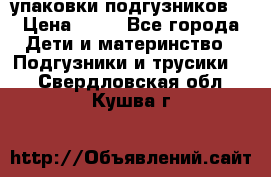 4 упаковки подгузников  › Цена ­ 10 - Все города Дети и материнство » Подгузники и трусики   . Свердловская обл.,Кушва г.